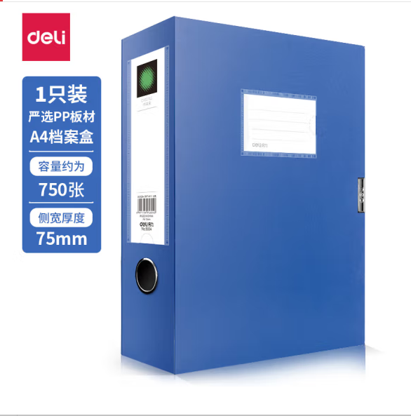 得力（deli）5604 档案盒 75mm  得力（DELI）得力5604大号档案盒A4 宽7.5cm厚资料盒文件盒档案 蓝